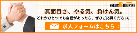 ハウジングへ求人応募する