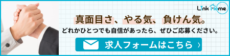 リンクホームへ求人応募する